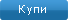 Купи